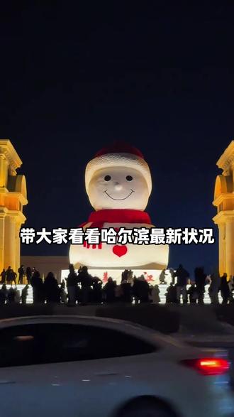 今天12月22号哈尔滨实时现况,#旅行推荐官 #旅游攻略 #哈尔滨冰雪大世界 #哈尔滨五天四晚旅游攻略