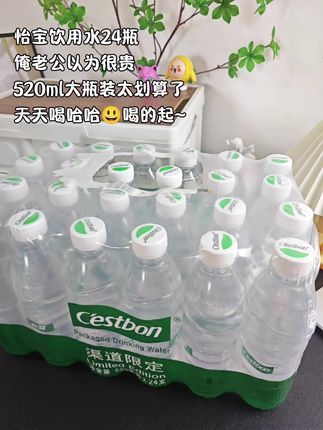 #创作灵感 怡宝520渠道限定款!24瓶整箱囤,轻松满足日常饮水。水质在线、口感出众,入口清爽不涩,喝后淡淡回甘巨惊艳。自己喝解渴又安心,520和TA分享,让每一口水都藏着小浪漫~#多喝水 #瓶装水 #仙女都在喝什么 #超便宜超划算