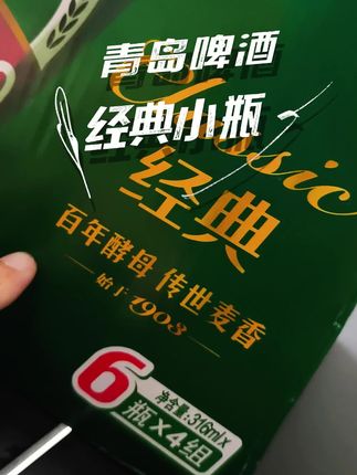 喝酒不一定会快乐,但它可以让你忘掉不快乐 #青岛啤酒 #经典 #小瓶装
