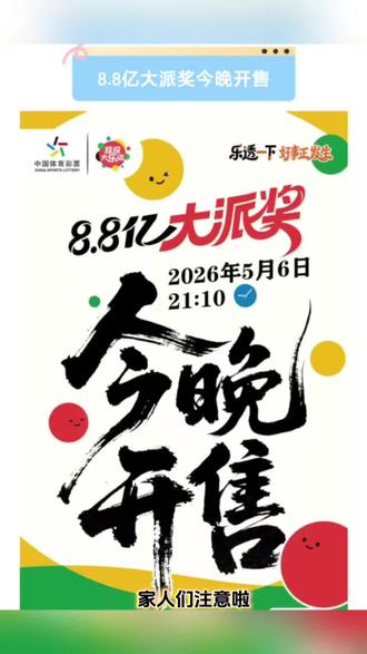 8.8亿派奖今晚来售
一图读懂2026年大乐透大派奖
三至六等奖单注奖金增加50%
七等奖单注奖金增加100%
单票单期满18元即可参与#大乐透 #8.8亿派奖 #8.8亿大派奖今晚开售 #一图读懂2026年大乐透大派奖