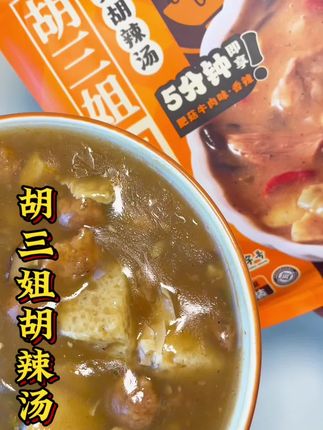家人们谁懂啊!胡三姐胡辣汤,5分钟就能喝到河南老味道,料多到每一口都超满足~#速食美食 #解馋 #胡辣汤 #懒人美食 #真香
