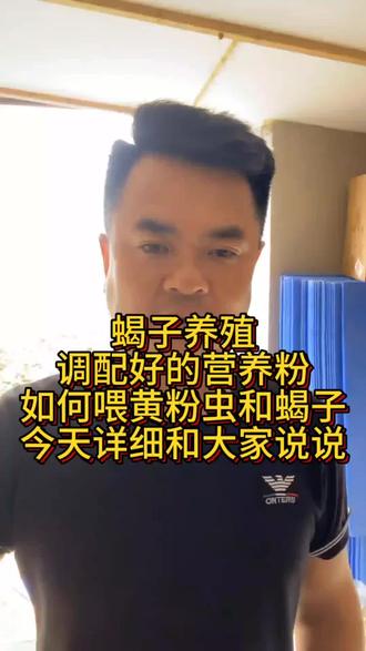#蝎子养殖#三农养殖#农村创业养殖#抖音助农#蝎子养殖技术分享
蝎子养殖调配好的营养粉如何喂黄粉虫和蝎子详细给大家分享一下