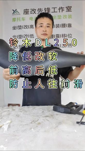 #创作灵感 摩托车电动车坐垫降低机车鞍座改装改软改平换座皮#电动车#摩托车#改装过程#现场实拍@改坐垫的小先锋