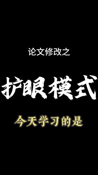 今天教大家30秒搞定AI痕迹#fommar#大学生 #研究生 #写作技巧#论文格式
