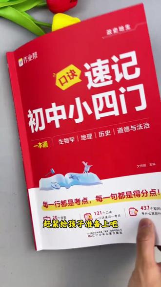 初中史地生政知识点太散记不住?口诀+思维导图+漫画图解三管齐下,高频考点清晰标注,背的全是考点 #初中小四门 #口诀速记 #学霸秘籍