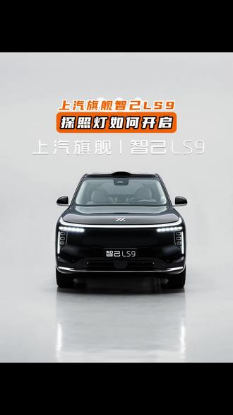 智己LS9探照灯如何开启#智己 #智己汽车 #上汽智己 #新能源汽车 #上汽旗舰智己LS9