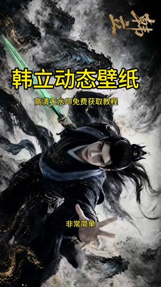韩立动态壁纸教程来啦
韩立水墨画动态壁纸
#剪映#韩立 #韩立动态壁纸#韩立结丹 #韩立水墨画动态壁纸