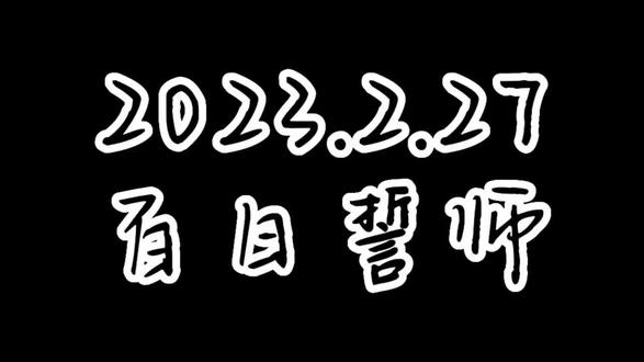 2023年的百日誓师,我在2026年重新看哭了 #高考百日誓师 #2026高考 #2023届毕业生 #青春回忆
又到高考百日誓师。
校园里的呐喊声、横幅、誓词、少年眼里的光,一切都熟悉得像昨天。
只是这一次,我站在时光对岸,看着2023年的自己。
三年前,我们也曾站在这里,把青春押在最后一百天。
那时的我们,以为高考是人生唯一的战场。
以为熬过这一百天,做完几张试卷,就再也不用起早贪黑、不用面对错题、不用在深夜偷偷崩溃。
我们喊过最热血的口号,
写过最坚定的目标,
把梦想贴在课桌,把未来写进草稿纸。
我们相信:
百日苦战,必得荣光;十年寒窗,终有回响。
那时的天很蓝,风很轻,
教室的灯亮到很晚,
卷子堆得比人高,
咖啡和困意轮流上岗,
眼泪和坚持并肩作战。
我们总说:
再坚持一下,就一百天。
一百天之后,就解放了。
后来我们真的走过了那一百天。
走进考场,合上笔盖,
走出校门,告别教室,
各奔东西,奔赴山海。
直到2026年的今天我才明白:
高考不是结束,是开始。
那一百天,不是最难的日子,
而是我们最纯粹、最勇敢、最全力以赴的时光。
后来的我们,
见过更复杂的世界,
扛过更难的压力,
走过更孤独的路。
却再也没有一段时光,
像高三那样,
为了一个目标,拼到不问结果。
为了一场考试,孤注一掷。
2023届的我们,早已不是少年模样。
但2023年的百日誓师,永远是青春最亮的勋章。
致2026届正在冲刺的你们:
请珍惜这最后一百天。
珍惜清晨的早读,珍惜深夜的灯光,
珍惜身边并肩的人,珍惜那个不服输的自己。
不必焦虑,不必慌张,
你流过的每一滴汗,都在铺路;
你熬过的每一个夜,都在发光。
莫问前程万里,要知时间不等人。
青春倒计时 -- 一轮春夏
百日为剑,六月为锋。
笔锋所至,梦想开花。
愿你提笔从容自信,合笔如愿以偿。
愿你不负年少,不负热爱,不负每一份坚持。
而我们这些早已走过高考的人,
在2026年的春风里,
向2023年的自己致敬,
也向正在奋斗的你们,道一声加油。
愿所有少年,得偿所愿,顶峰相见。
此去繁花似锦,再相逢依旧如故。
