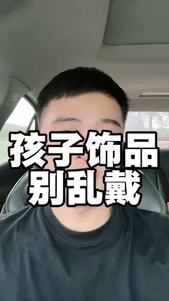 这些东西别乱给孩子戴#涨知识 #传统文化 #朱砂 #雷击木 #避坑指南