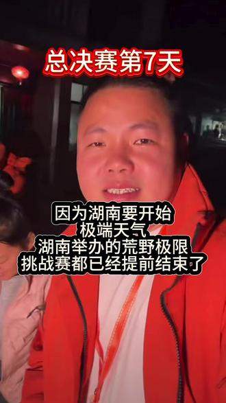 好运通道杯正式结束了,咱们带着些许遗憾以后再见!#正能量 #户外 #荒野求生 #好运通道杯