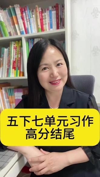 五下七单元三个爆款结尾,学会了多拿五分 #真实生活分享计划 #小学语文 #作文技巧 #家长必读知识分享 #优秀作文