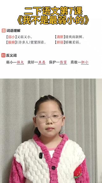 #人教版语文 #二年级语文下册 第7课《我不是最弱小的》重难点#一起学习一起进步