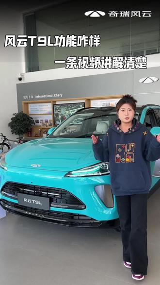 奇瑞T9L已经开始预售了 你知道这个车的功能吗#奇瑞T9L