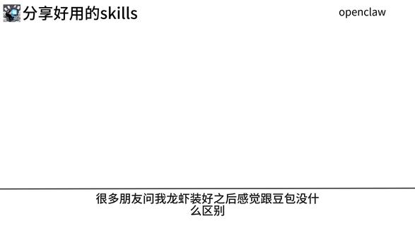 分享5个好用的skills
#openclaw #AI #skills #本地部署