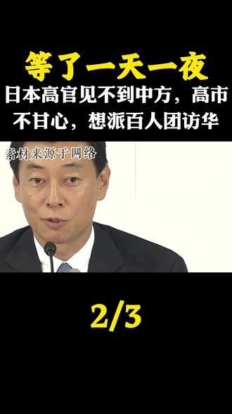 等了一天一夜,日本高官见不到中方,高市不甘心,想派百人团访华#军迷发烧友 #军事科普