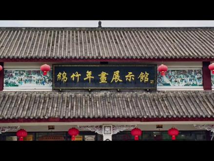 绵竹年画~中国非物质文化遗产