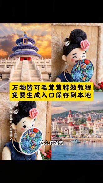 万物皆可毛茸茸特效教程免费制作入口 万物皆可毛茸茸特效教程 天冷了你要记得穿秋裤! 景区建筑也可以变得毛茸茸哦#毛茸茸特效教程 #万物皆可毛茸茸 #毛茸茸ai特效 #天冷了你要记得穿秋裤 #即梦ai 万物皆可毛绒绒 万物皆可毛茸茸ai教程 万物皆可毛茸茸ai指令 万物皆可毛茸茸ai特效 万物皆可毛茸茸ai口令 万物皆可毛茸茸制作教程 万物皆可毛茸茸制作特效 万物皆可毛茸茸特效制作 万物皆可毛茸茸特效教程 万物皆可毛茸茸特效口令 万物皆可毛茸茸特效指令 万物皆可毛茸茸特效入口 万物皆可毛茸茸生成方法 万物皆可毛茸茸教程入口 万物皆可毛茸茸制作入口 万物皆可毛茸茸ai生成方法 万物皆可毛茸茸ai特效教程 万物皆可毛茸茸ai生成指令 万物皆可毛茸茸ai制作方法 万物皆可毛茸茸ai一键生成 万物皆可毛茸茸免费制作教程 万物皆可毛茸茸免费制作入口 万物皆可毛茸茸免费制作方法 万物皆可毛茸茸一键剪同款 万物皆可毛茸茸特效 万物皆可毛茸茸口令 万物皆可毛茸茸指令 万物皆可毛茸茸教程 万物皆可毛绒绒ai教程 万物皆可毛绒绒ai指令 万物皆可毛绒绒ai特效 万物皆可毛绒绒ai口令 万物皆可毛绒绒制作教程 万物皆可毛绒绒制作特效 万物皆可毛绒绒特效制作 万物皆可毛绒绒特效教程 万物皆可毛绒绒特效口令 万物皆可毛绒绒特效指令 万物皆可毛绒绒特效入口 万物皆可毛绒绒生成方法 万物皆可毛绒绒教程入口 万物皆可毛绒绒制作入口 万物皆可毛绒绒ai生成方法 万物皆可毛绒绒ai特效教程 万物皆可毛绒绒ai生成指令 万物皆可毛绒绒ai制作方法 万物皆可毛绒绒ai一键生成 万物皆可毛绒绒免费制作教程 万物皆可毛绒绒免费制作入口 万物皆可毛绒绒免费制作方法 万物皆可毛绒绒一键剪同款 万物皆可毛绒绒特效 万物皆可毛绒绒口令 万物皆可毛绒绒指令 万物皆可毛绒绒教程