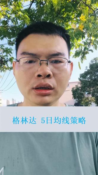 格林达,5日均线策略,数据回测