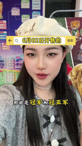 6月2日可以打冠亚军玩儿法咯#美加墨世界杯 #冠亚军 #体彩老板娘的日常