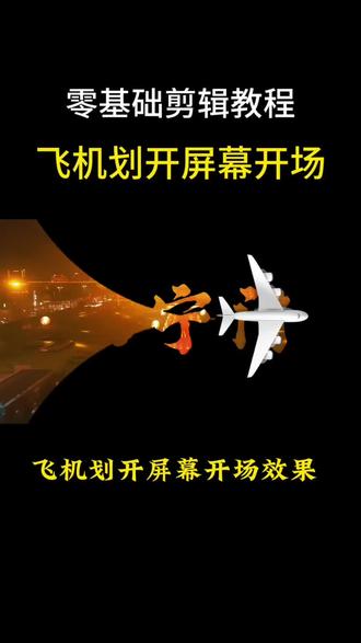 怎么制作飞机拉开屏幕开场效果 教程简单易学#飞机✈️vlog开场效果 #手机剪辑 #手机摄影 #西安永宁门灯光秀 #古城烽火实景剧 @DOU+上热门 @DOU+小助手 @抖音精选小助手@抖加🔥上热门🔥dou+🔥热点宝 @抖音精选小助手 @@抖音创作者分成计划 @抖音