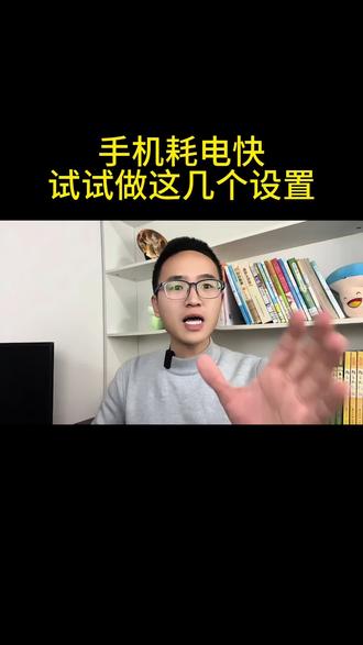 手机耗电快,试试做这几个设置#知识分享 #实用小技巧 #干货分享