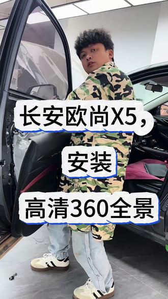 长安欧尚X5,安装高清360全景
#360全景