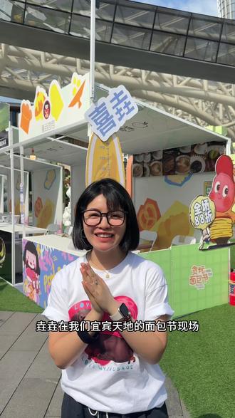 喜垚又又又参加面包节啦~ 万象宜宾天地!新品和面包节一起上!每天下午15:00才开始,怕热的姐妹,直接到垚垚门店也🉑买新品✌️#喜垚面包 #面包控 #宜宾面包节#万象宜宾天地 #新品