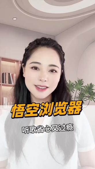 不占内存还好用!悟空浏览器听歌刷剧一站式搞定#悟空浏览器#听歌#音乐