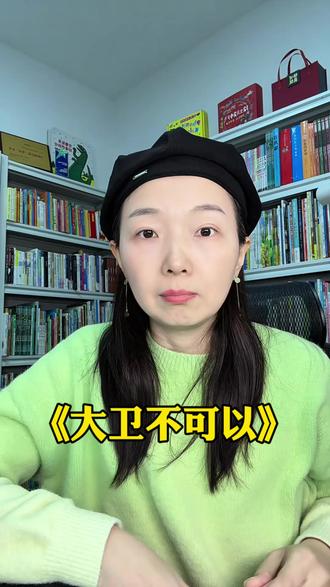 《大卫不可以》是“毒绘本”?#凯迪克大奖绘本 #大卫不可以 #大卫香农 #绘本 #好书分享