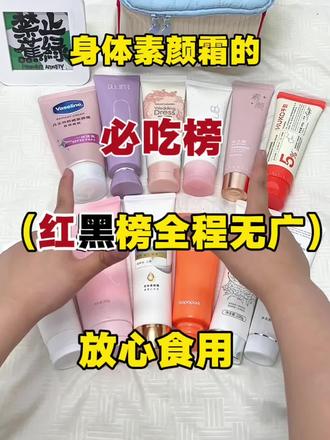 身体素颜霜届的必吃榜(红黑榜全程无广)#波普乐园身体素颜霜#身体素颜霜#美妆百万新星计划#真实生活分享计划#姜乘澜