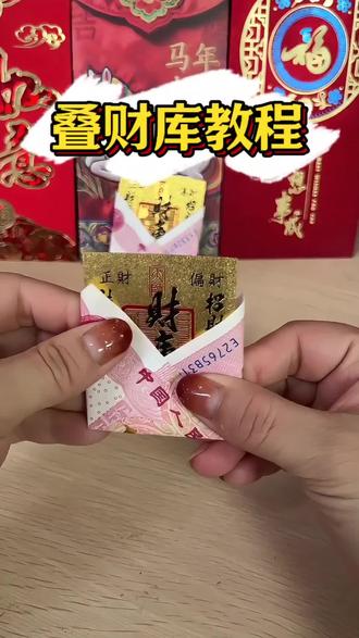 叠💰财库!🔥火出圈了!朋友们都让帮忙叠!干脆直接出个教程!怎么叠?怎么放?#财库贴