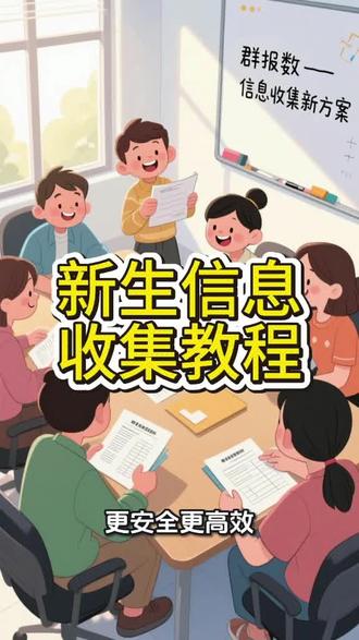开学新生信息高效收集完整教程 用群报数线上采集新生信息,家长独立填报互不查看。资料自动汇总,可导出 Excel,还能生成一人一档 Word/PDF,进度随时看。#新生信息 #信息收集 #群报数 #开学季 #信息收集小程序