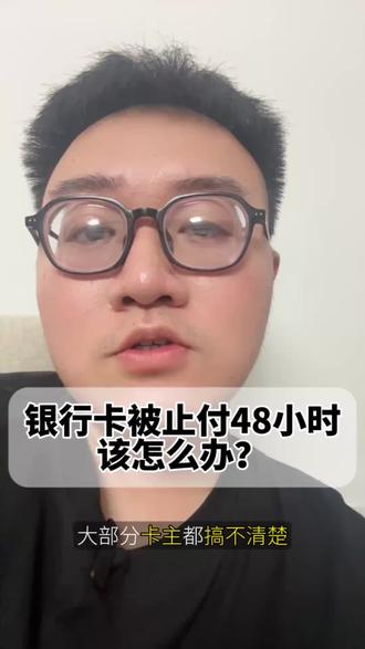 卡被止付48小时是什么情况? 银行卡被止付48小时 这种情况你遇到了吗#解卡 #银行卡解冻 #解卡律师