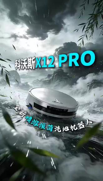 懒人家务封神|科沃斯X12 Pro实测,解放双手真干净✨
✅ 全能基站+智能操控,懒人零维护
自动洗拖布、集尘、补水,全程不用动手;APP智能规划路线、定制清洁模式,语音控制更方便,上班族、宝妈、养宠党都适配。