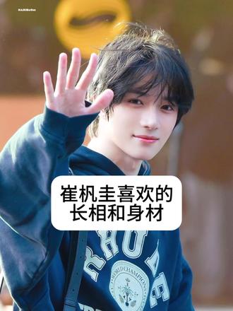 #txt |崔杋圭喜欢的长相和身材|纯看脸|欢迎投稿|我才发现一键已读但是不点继续聊天还是会阻断投稿❤️🩹慢慢点吧|#崔杋圭