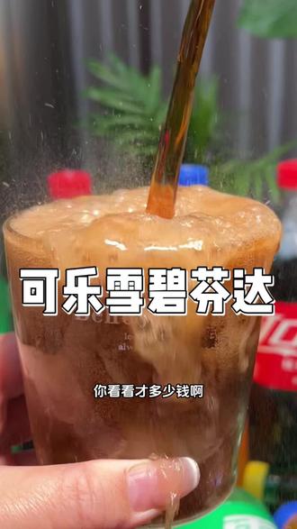 可乐雪碧大瓶的喝起来更过瘾#可乐#雪碧#芬达#饮料