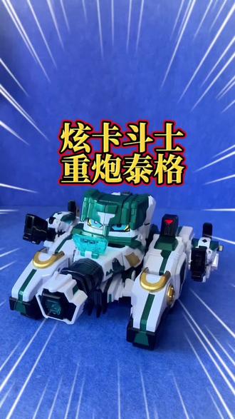 炫卡斗士w重炮泰格 #炫卡斗士#炫卡#炫卡斗士w#炫卡斗士新品 #机甲变形玩具