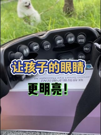 联想推出的儿童护眼仪,针对8-16岁儿童,具有15大 穴位按摩头,柔软硅胶材质,可调节模式和音乐,提供 热敷、雾化和光谱训练。使用后孩子的眼睛更明亮,无 压迫感,安全可靠,宇航员图案设计受孩子喜欢。
