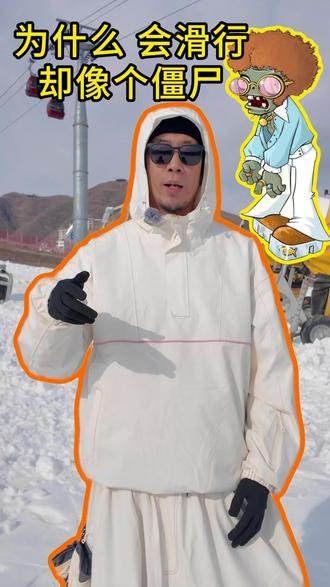 三秒解决僵尸滑!
#滑雪#滑雪教练#雪圈坦白局#第一次上雪belike#单板滑雪