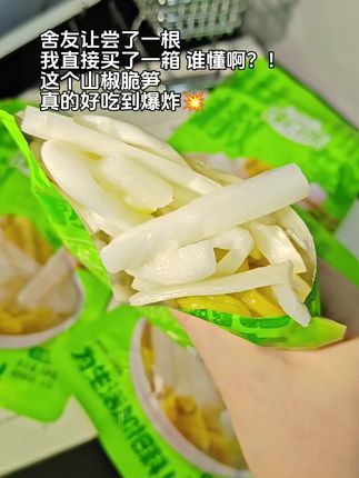 舍友让尝了一根,我直接买了一箱!谁懂啊~这个山椒脆笋真的好吃到爆炸!#笋 #零食#山椒脆笋#强烈推荐 #又便宜又好吃