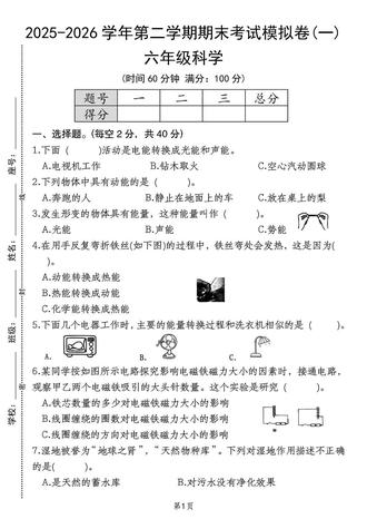 六年级科学下册期末考试模拟卷《一》‼️ 六年级科学下册期末考试模拟卷《一》‼️#六年级科学下册 #期末测试卷 #期末考试模拟卷 #小学试卷分享 #小学试卷推荐