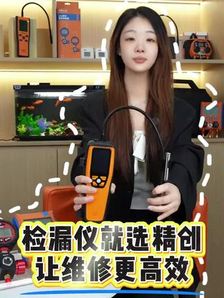 检漏仪就选精创,让维修更高效 这款智能型红外线检漏仪,灵敏度高、反应速度快。它能快速准确地定位泄漏位置,提高工作效率!#检漏仪