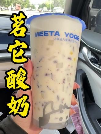 茗它酸奶真的很好喝,用料特别丰富#茗它酸奶#好喝不贵 #酸奶#馋嘴小文
