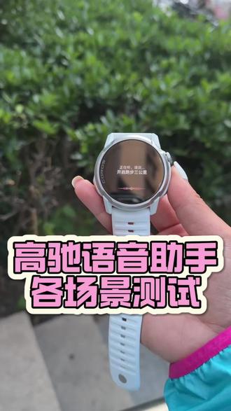 高驰新功能-语音助手!各场景测试! #运动手表#高驰手表#高驰新功能 #国补 #五一出游穿搭