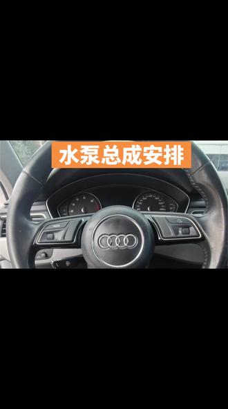 奥迪水温报警 风扇常转 别慌!奥迪水泵总成更换全过程来啦~专业师傅操刀,安心!