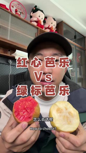 红心草莓芭乐和绿标芭乐有什么区别?你更喜欢哪个口感? 绿标在橱窗哈#就想说点大实话 #绿标芭乐 #红心芭乐 #崔宝库