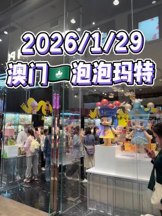 1/29澳门🇲🇴泡泡玛特
#盲盒 #泡泡马特 #泡泡玛特盲盒 #潮玩