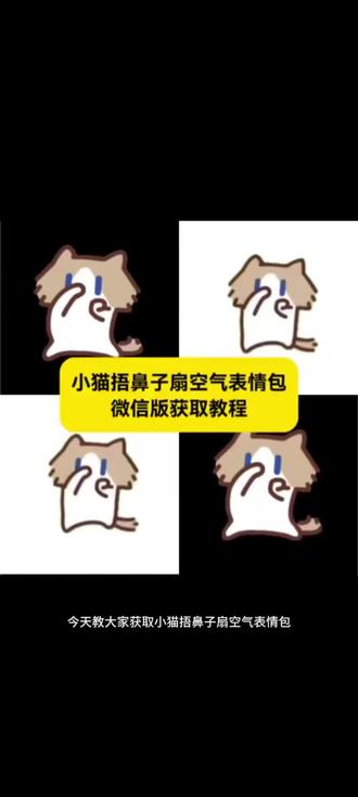 小猫捂鼻子扇空气表情包获取教程 #卡通小猫,摆手可爱喵,takeru猫怎么获取,微信小猫表情包叫什么,死对头小猫微信怎么搜#剪映#既可爱又搞笑的表情包 #抖音表情上新了@抖音小助手 @DOU+上热门