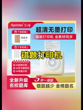 错题打印机真的太好用了,一键拍照,自动识别,无需手抄,节省时间,提高效率。连上蓝牙,一键打印,随时随地,想用就用。自带粘性,撕下即可粘贴。无论是做标注还是做手账都可以,而且体积小巧,方便携带,无论是家里还是学校都能用,快来试试吧!#错题打印机 #学习工具 #错题神器 #教育孩子 #宝妈推荐