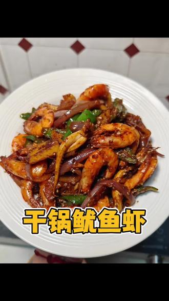 年夜饭如果只能选一道菜,你会投干锅鱿鱼虾一票吗?#各地网友都开始期待年夜饭了 #干锅鱿鱼虾 ##年夜饭菜单提前曝光了 #干锅鱿鱼虾做法 #年夜饭菜谱